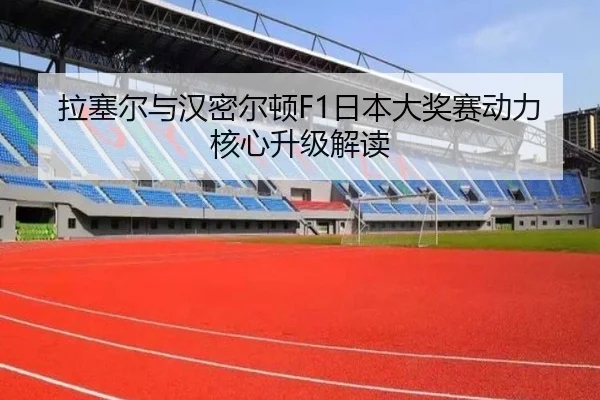 拉塞尔与汉密尔顿F1日本大奖赛动力核心升级解读 | A8app